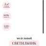 Модульный светильник ODEON LIGHT HIGHTECH FINO 7006/100