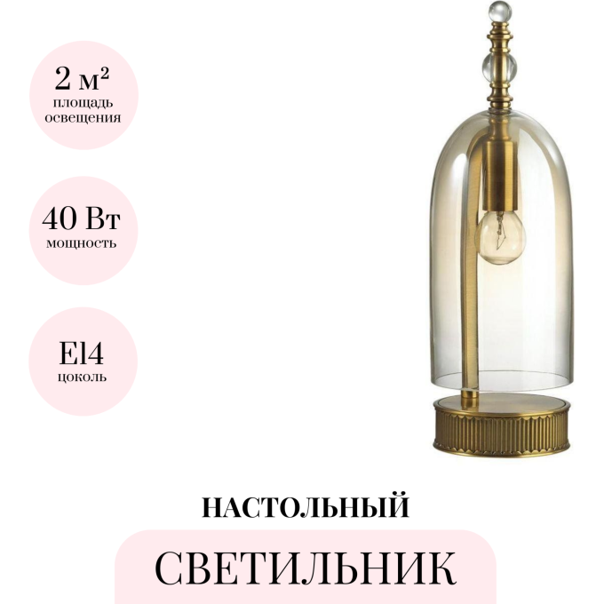 Настольная лампа ODEON LIGHT BELL 4892/1T