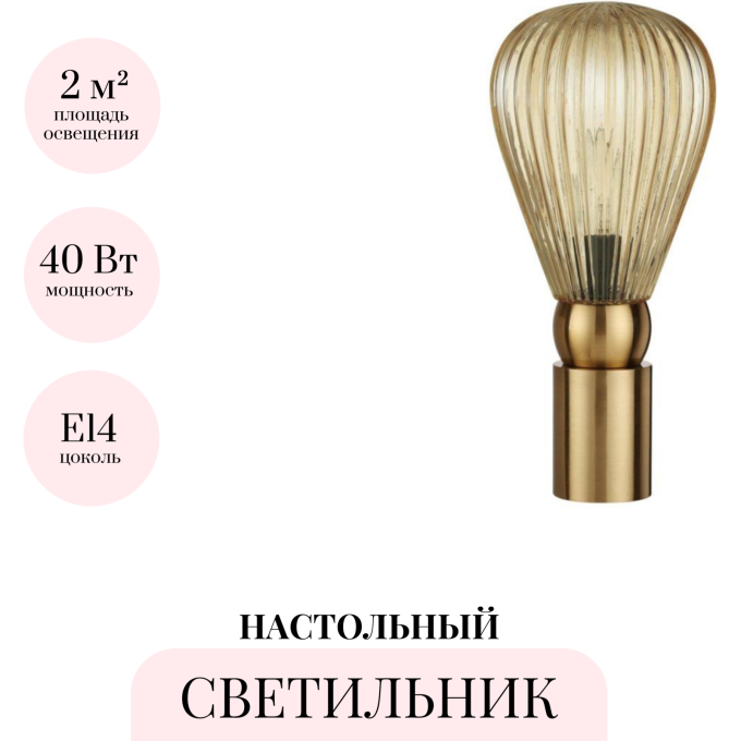 Настольная лампа ODEON LIGHT ELICA 5402/1T