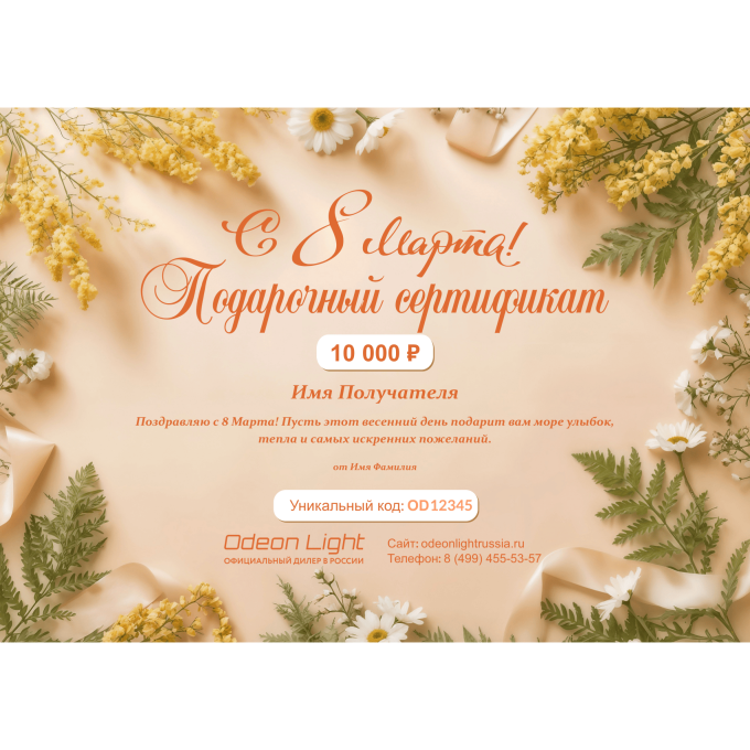 Подарочный сертификат ODEON LIGHT на любую сумму к 8 марта