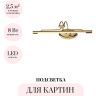 Подсветка для картин ODEON LIGHT BACCA 4906/8WL