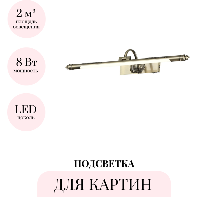 Подсветка для картин ODEON LIGHT DEGA 4915/8WL