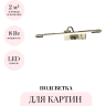 Подсветка для картин ODEON LIGHT DEGA 4915/8WL