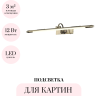 Подсветка для картин ODEON LIGHT DEGA 4916/12WL