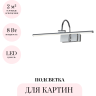 Подсветка для картин ODEON LIGHT GEBA 4910/8WL