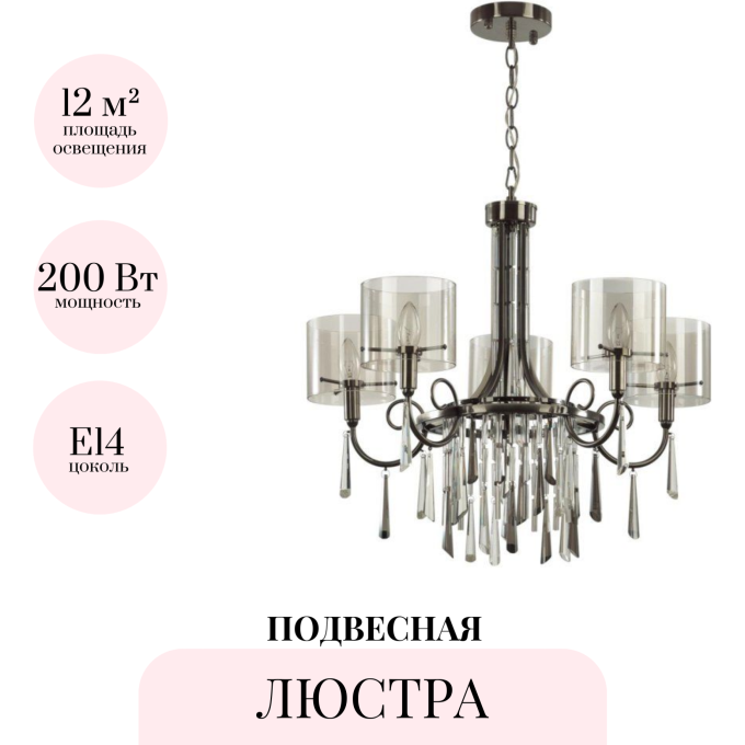 Подвесная люстра ODEON LIGHT NICOLE 4890/5