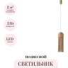 Подвесной светильник ODEON LIGHT ECODESIGN CORK 7073/1