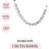 Подвесной светильник ODEON LIGHT JEMSTONE 5085/64L