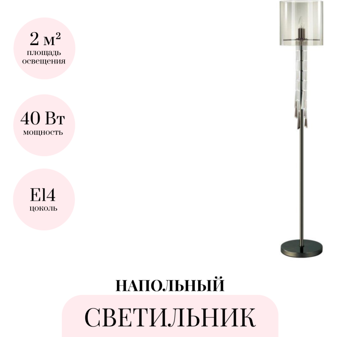 Торшер ODEON LIGHT NICOLE 4890/1F